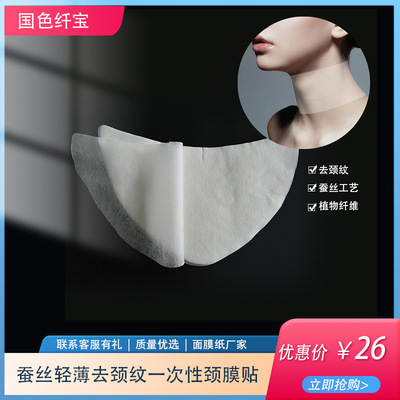 一次性蚕丝颈膜贴纸 面膜纸带轻薄水疗颈部纸膜贴去颈纹颈膜贴