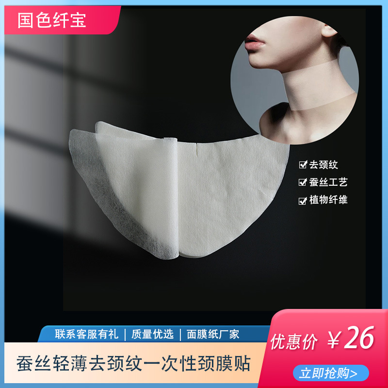一次性蚕丝颈膜贴纸 面膜纸带轻薄水疗颈部纸膜贴去颈纹颈膜贴