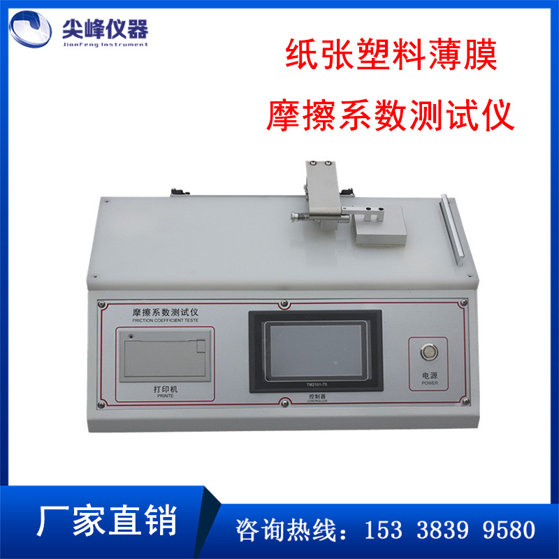纸张塑料薄膜摩擦系数测试仪滑动摩擦力测量涂层薄膜耐摩擦系数仪