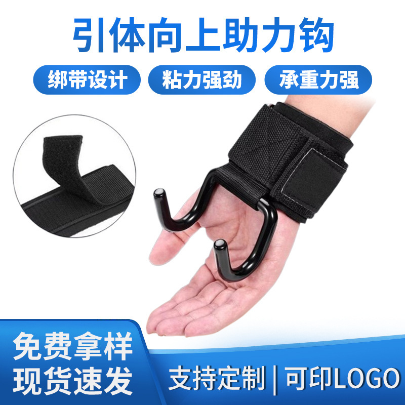 Pull-up booster hook Velcro fitness wristband grip hook hard pull lifting lumbar horizontal bar anti-off auxiliary sleeve