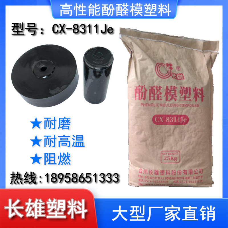 长雄酚醛模塑料电木粉胶木粉耐高温线圈骨架开关电器8311Je 161J