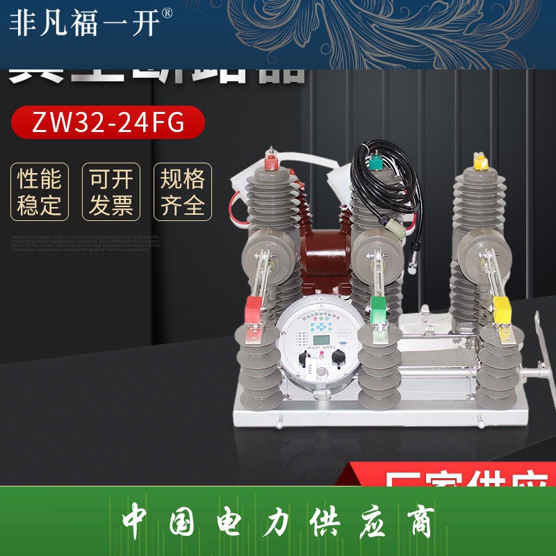 20kV户外高压智能真空断路器ZW32-24FG/630A柱上开关国网现货工厂