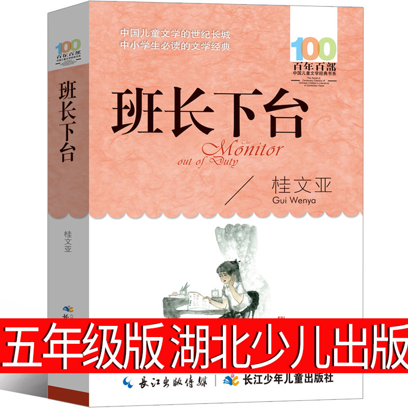 Monitor stepped down fifth grade Gui Wenya Hubei Children primary school children's books Yangtze River children's books Monitor stepped down fifth grade Gui Wenya Hubei Children primary school children's books Yangtze River children's books