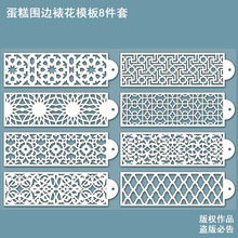 跨境10*34cm蛋糕围边裱花图腾模板奶油印花8件套欧式花纹装饰DIY