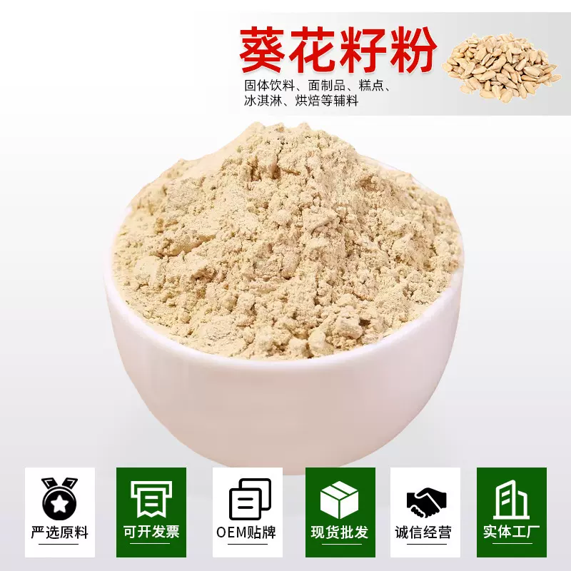葵花籽粉现货批发葵花籽提取物食品级瓜子仁粉葵花籽熟粉