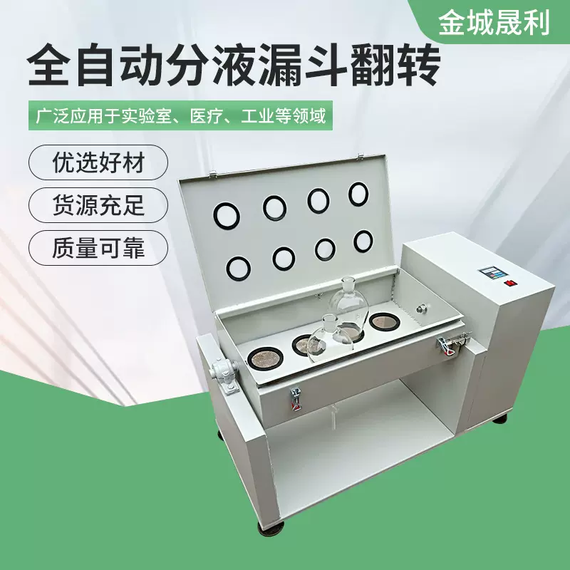 供应全自动翻转式振荡器旋转分液漏斗萃取振荡仪全电动