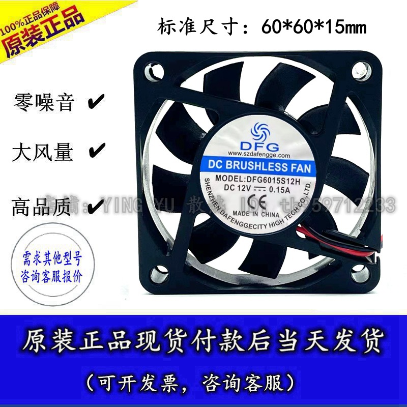 全新 DFG DFG6015S12H 直流12V 0.15A 6CM 60*60*15MM散热风扇