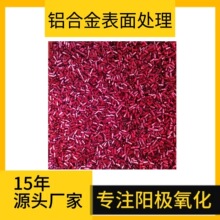 铝制品阳极氧化红色表面处理 源头厂家提供铝合金阳极氧化加工