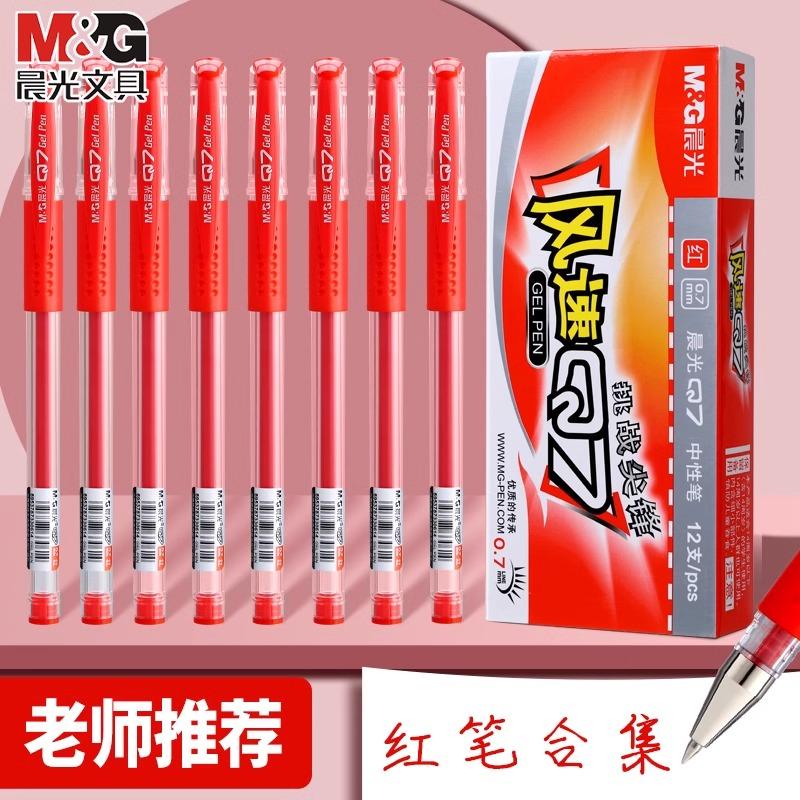 晨光红笔教师批改作业红色中性笔0.5学生重点标记按动笔文具批发