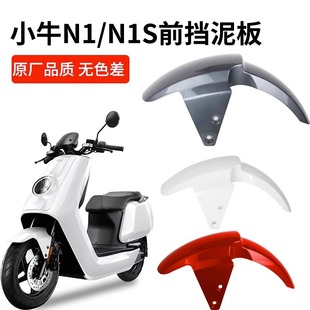 Suitable for calf electric car n1s/N1 front fender shell accessories battery car front mud tile front wheel fender