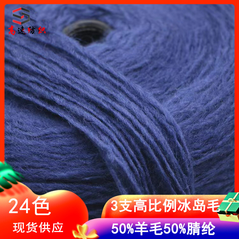 3.1支高比例冰岛毛50%腈纶50%羊毛粗毛线yarn腈纶羊毛混纺膨体纱