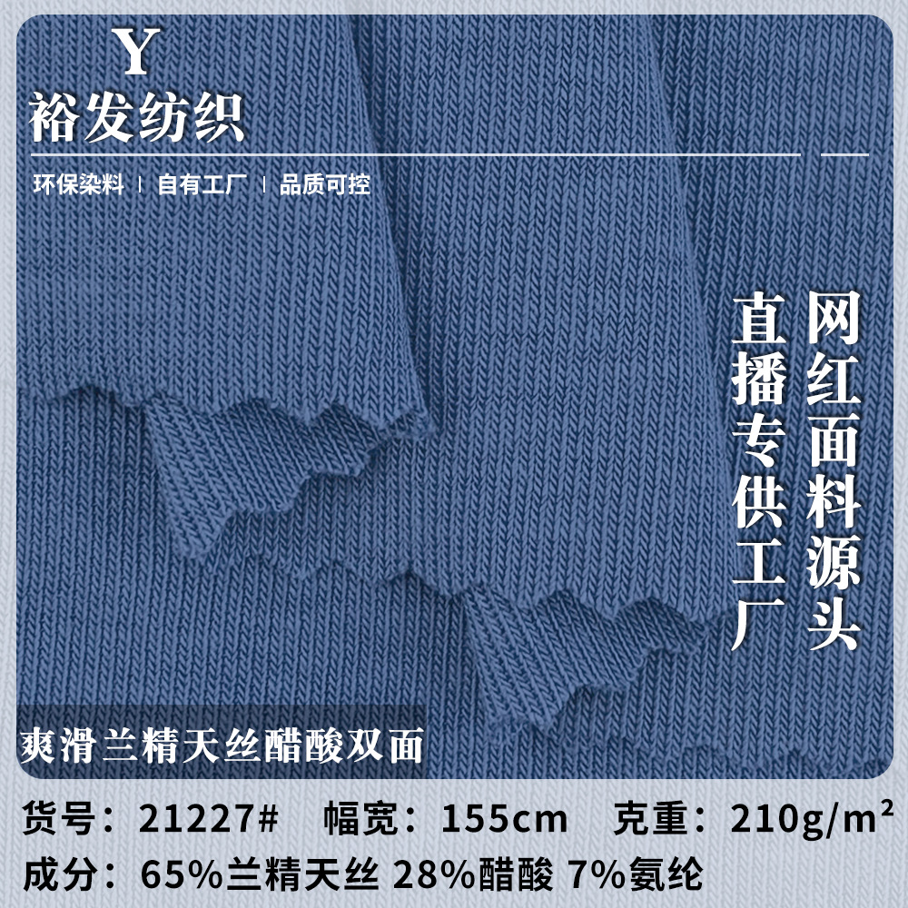 爽滑兰精天丝醋酸双面 混纺平纹垃圾汗布 超柔T恤衫童装裤装面料