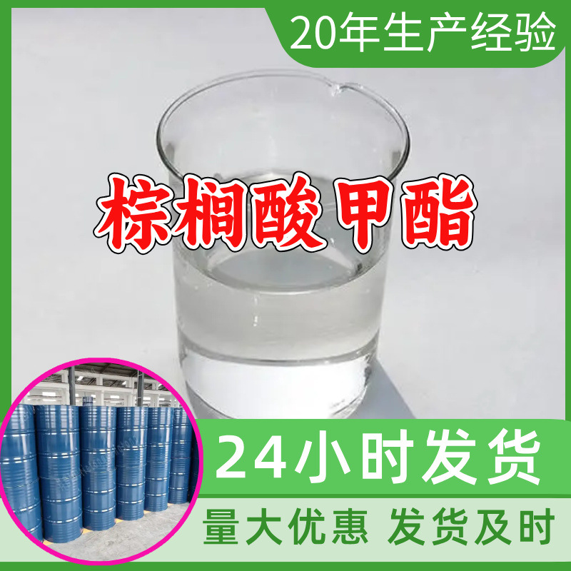 棕榈酸甲酯 源头工厂工业级分析客户至上满意的服务山东浙江上海