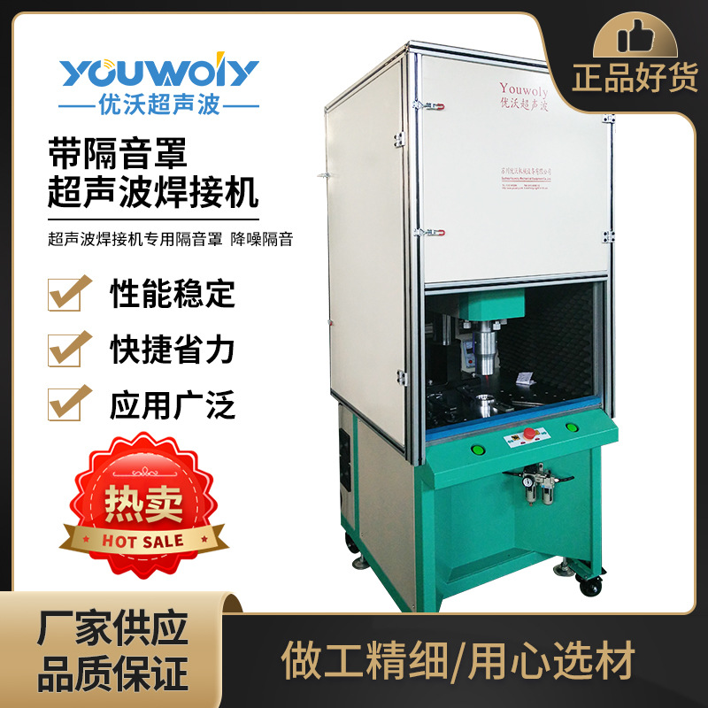 苏州优沃 超声波防尘防噪塑料焊接机 高品质超声波隔音罩