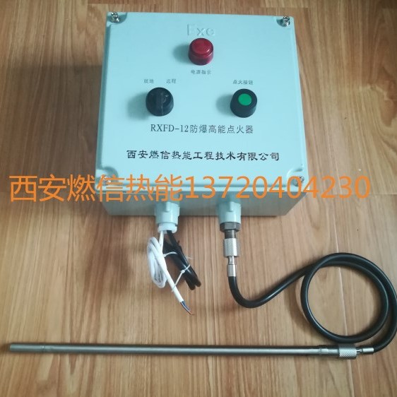 燃信热能防爆高能点火器 防爆锅炉点火装置的安装及使用