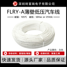 FLRY-A德標汽車線PVC絕緣白色黑色 耐溫105度耐壓50V電子線電線