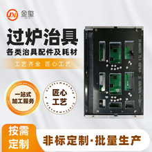 DIP过炉治具加工 波峰焊载具插件过炉治具过炉托架波峰焊炉架定制