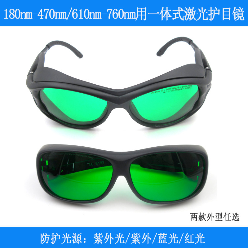 防护眼镜180nm-470nm紫光蓝紫光蓝光610nm-760nm红光用激光护目镜