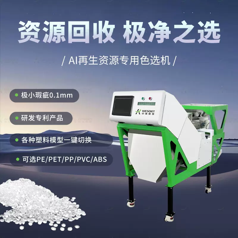 中瑞微视多功能资源回收色选机小型AI智能塑料颗粒分类筛选设备