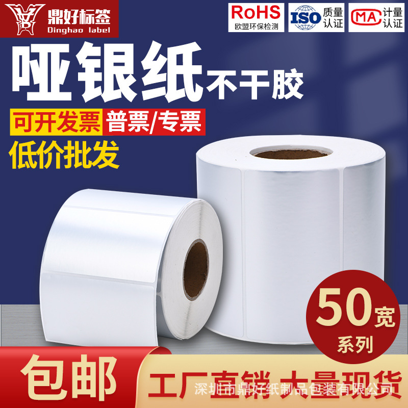 哑银龙不干胶标签纸50*40mm防水消银龙PET亚银条码打印纸刮抗高温