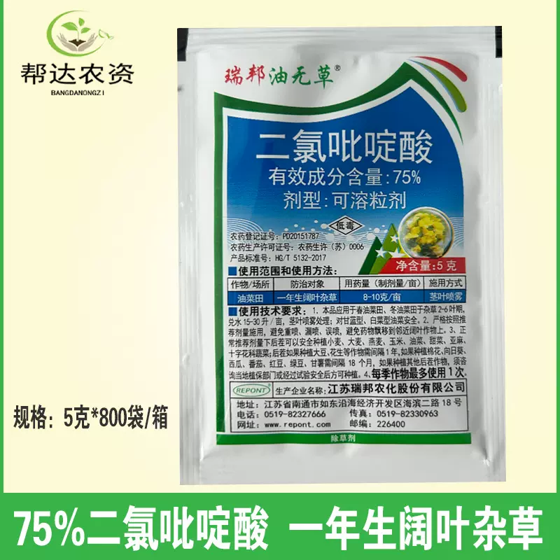 瑞邦油无草 75%二氯吡啶酸 油菜除草剂 防除刺儿菜蒿草等阔叶杂草