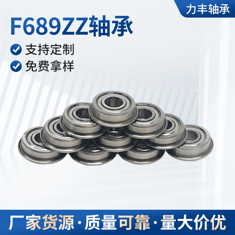 厂家直销微型法兰轴承 F689ZZ 深沟球法兰带边F689轴承 9*17*5*19