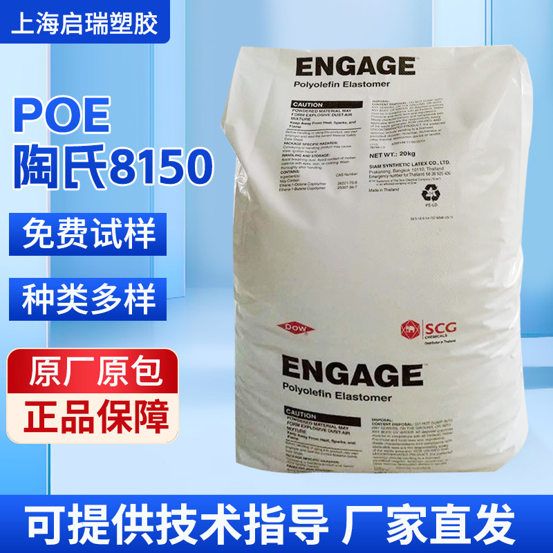 POE美国陶氏8150聚烯烃增韧级透明级通用级电线电缆级塑胶原料