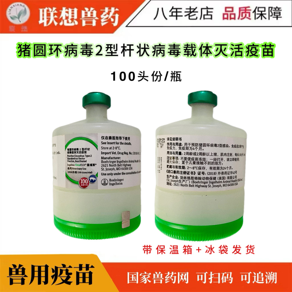勃林格圆环疫苗 猪疫苗100头份兽药猪用猪圆环猪疫苗兽药