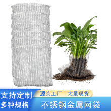 跨境供应不锈钢金属网袋针织花草植物根部防虫鼠过滤编织网袋
