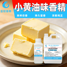 蓝冠小黄油油溶香精食品级香精糕点奶油烘焙蛋糕甜点增香黄油香精