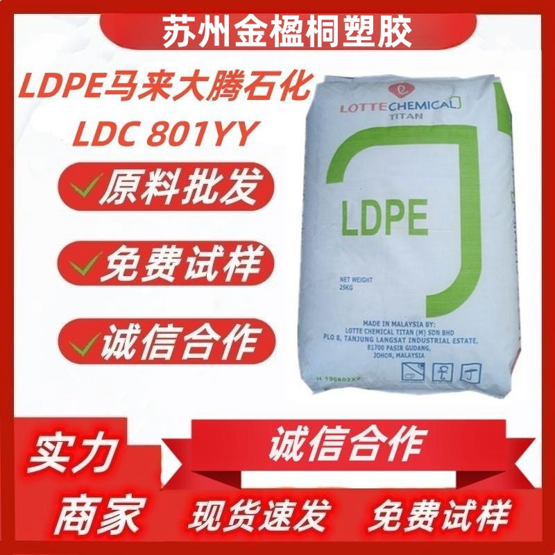 LDPE 马来大腾石化 LDC801YY 涂覆级 良好粘结性 涂层应用 现货