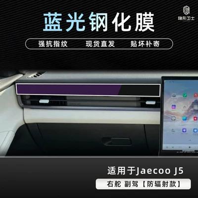 screen tempered protective film accessory — Car interior film - chery-jaecoo-j5-right-hand-drive-blue-light-passenger-seat-9k-blue-light-anti-explosion-eye-protection-tempered-film