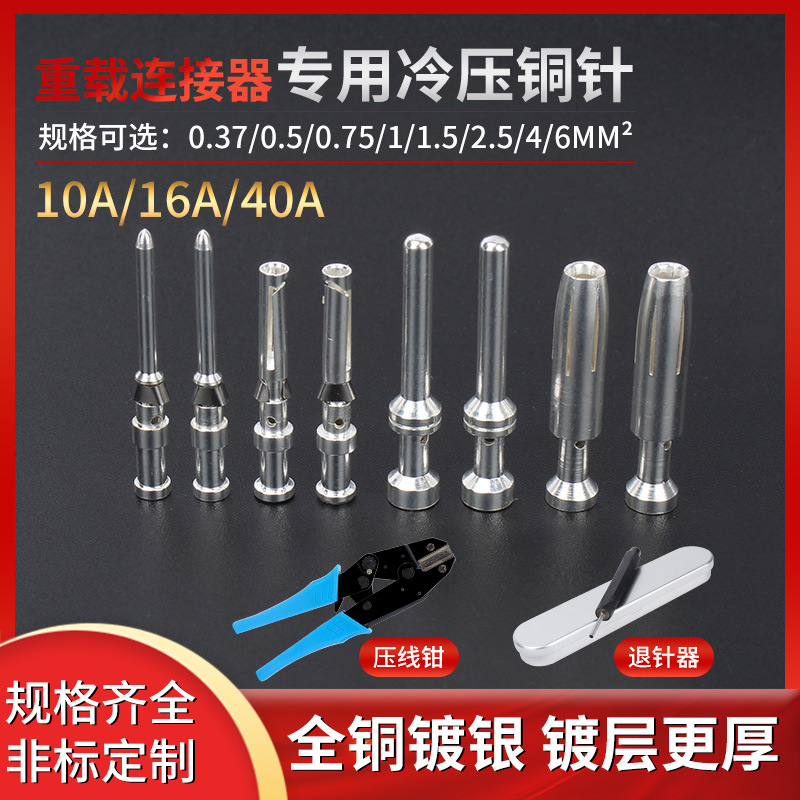 重载连接器铜针CESF冷压插针CESM10A接线端子16A插孔压线钳退针器