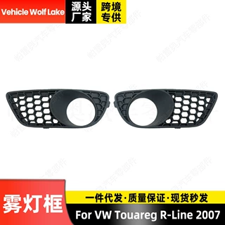 适用大众途锐Touareg  R-Line 2007 雾灯框 前杠雾灯罩格栅饰框