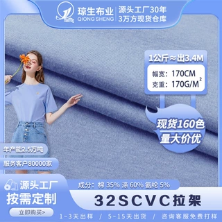 加工定制32支cvc拉架汗布涤棉纯色服装面料单面平纹时装t恤布料
