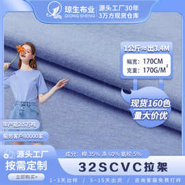 加工定制32支cvc拉架汗布涤棉纯色服装面料单面平纹时装t恤布料