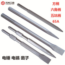 电锤冲击钻头方柄圆柄 电镐六角柄五坑柄65A尖扁凿子加长开槽镐头