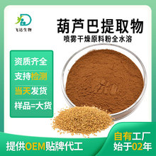 葫芦巴提取物 全水溶喷雾干燥葫芦巴浓缩粉厂家现货批发可商
