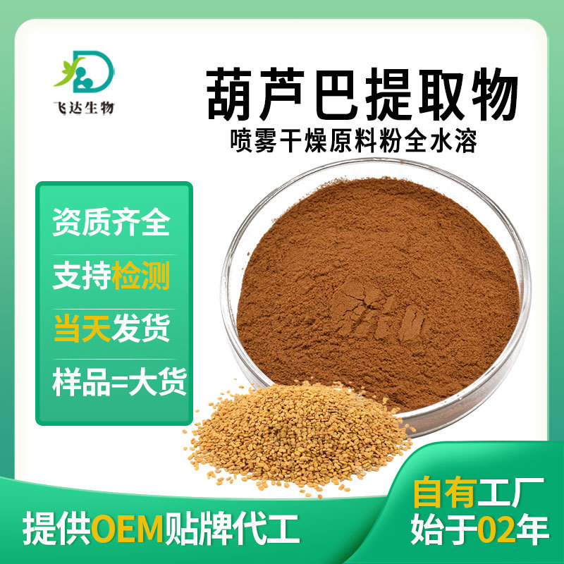 葫芦巴提取物全水溶喷雾干燥植物浓缩粉厂家现货批发食品级原料