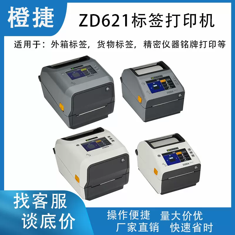 标签ZD621条码打印机不干胶标签铜版纸打印机