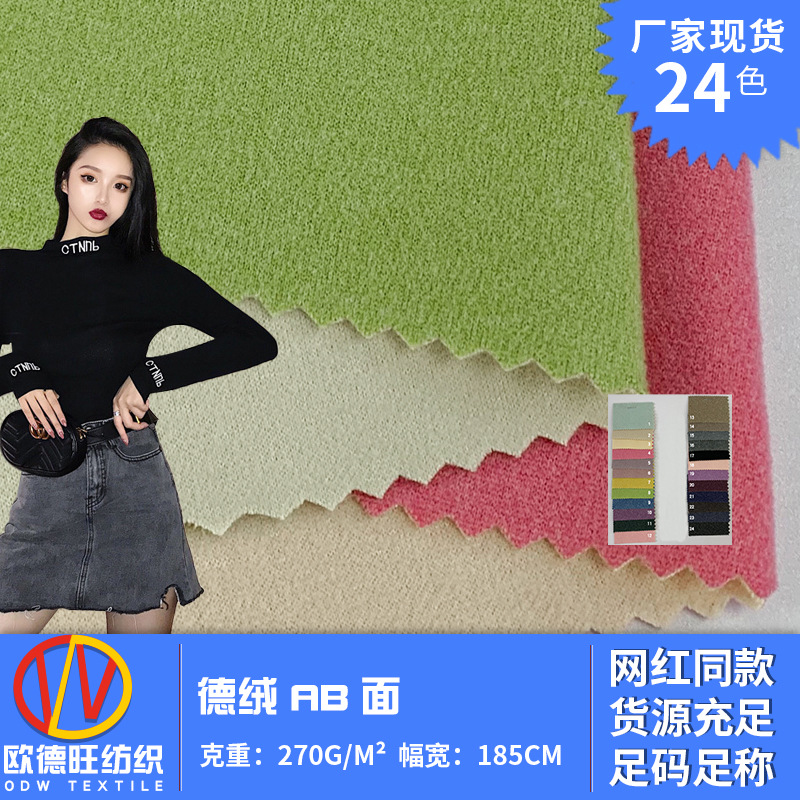 AB面德绒 双色双面磨毛德绒面料 弹力保暖针织打底衫睡衣套装面料