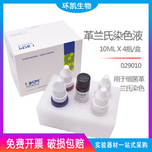 环凯微生物 029010 革兰氏染色液 10ml*4支/盒