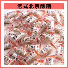 北京酥糖老北京酥心糖风味散装老式花生糖果特产小吃传统怀