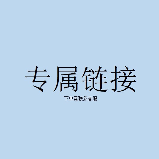 福东海233051客户专属下单链接 需联系客服修改运费 没联系不发货