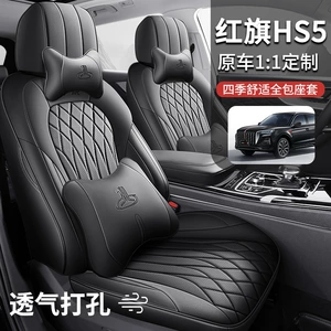 Hongqi HS5 oturacaq örtüyü 19-2025 yeni xüsusi dörd fəsil dəri yastıq