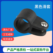 黑色尼龙塑料滑套 游艇遮阳蓬五金 船用五金 管接头 游艇配件批发