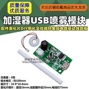 Humidifier USB Spray Module Accessories Atomization Sheet DIY Incubation Experimental Equipment Integrated Circuit Driver Circuit Board