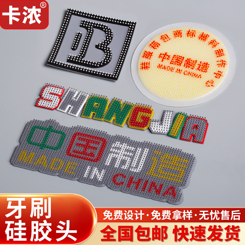pvc硅胶标牙刷头立体柔软胶章橡胶标箱包滴胶logo凸点滴塑标定制