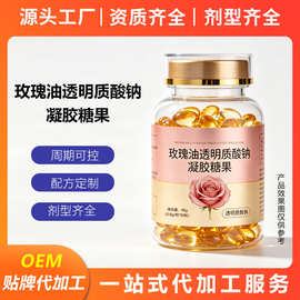 特殊膳食玫瑰油透明质酸钠凝胶糖果OEM定制维生素e软胶囊代加工