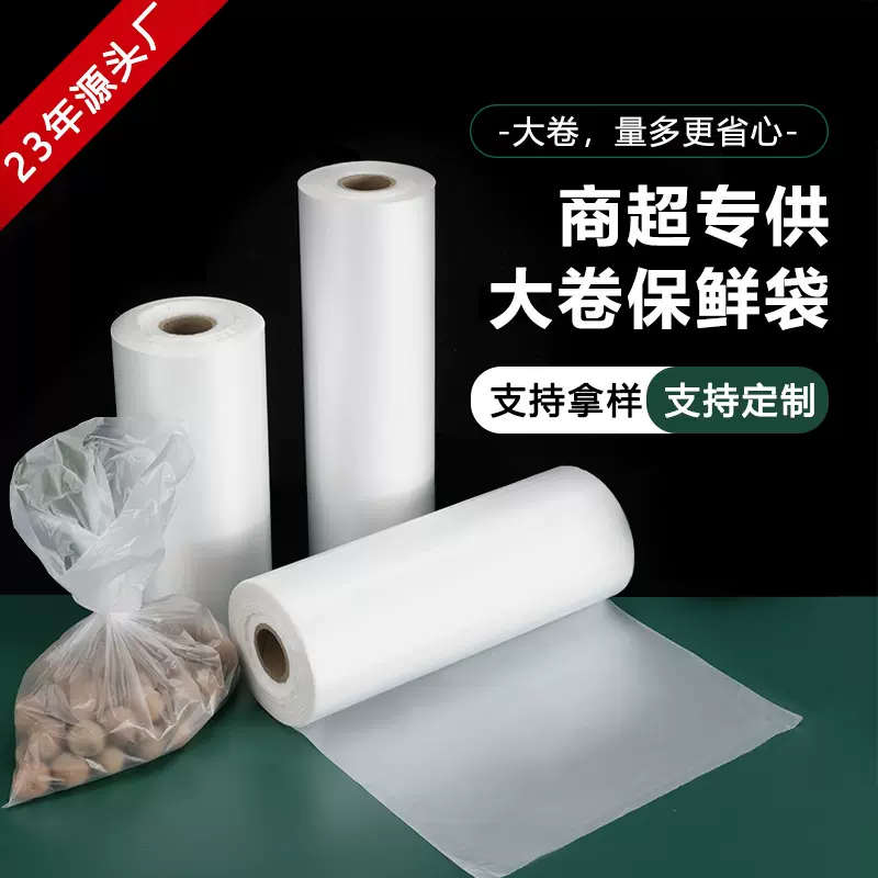 食品级pe保鲜袋加厚打包食品袋超市商用点断式塑料连卷袋实惠装